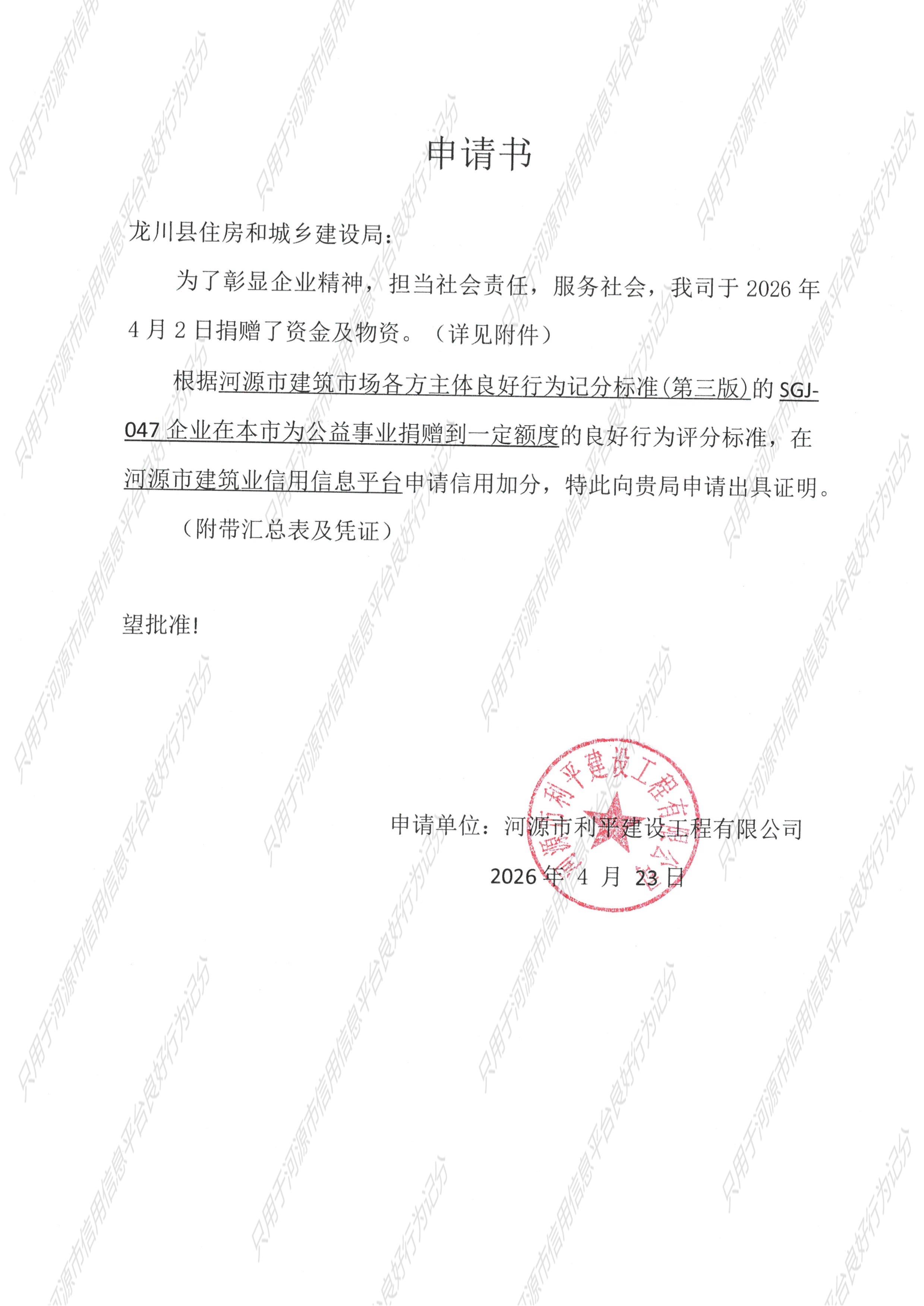 2026年利平公司捐赠加分申请书_1__image1_out